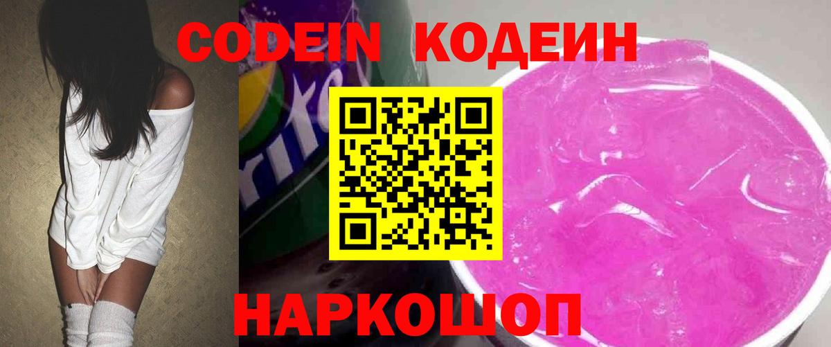 Кодеин Purple Drank  Кодеиновый сироп Lean Purple Drank  Щёлково  Вход с VPN 